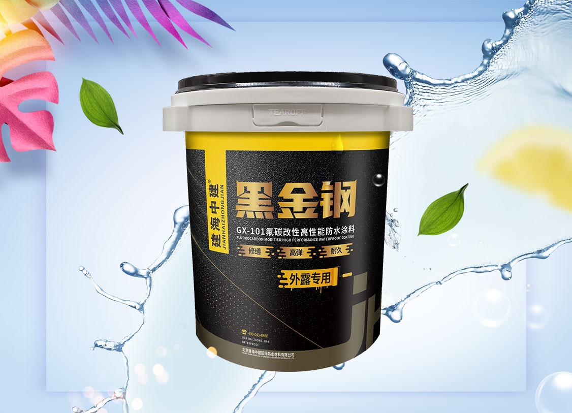 GX-101黑金钢-氟碳改性高性能防水涂料