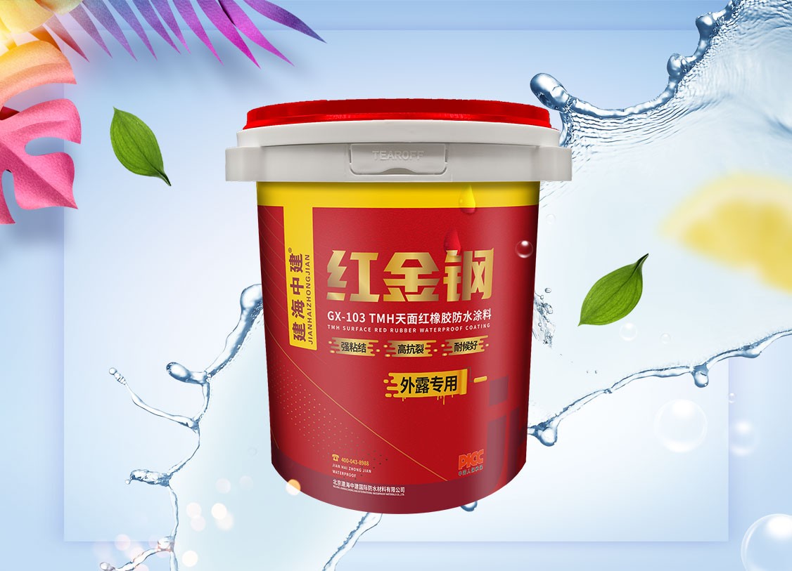 GX-103红金钢-TMH天面红橡胶防水涂料