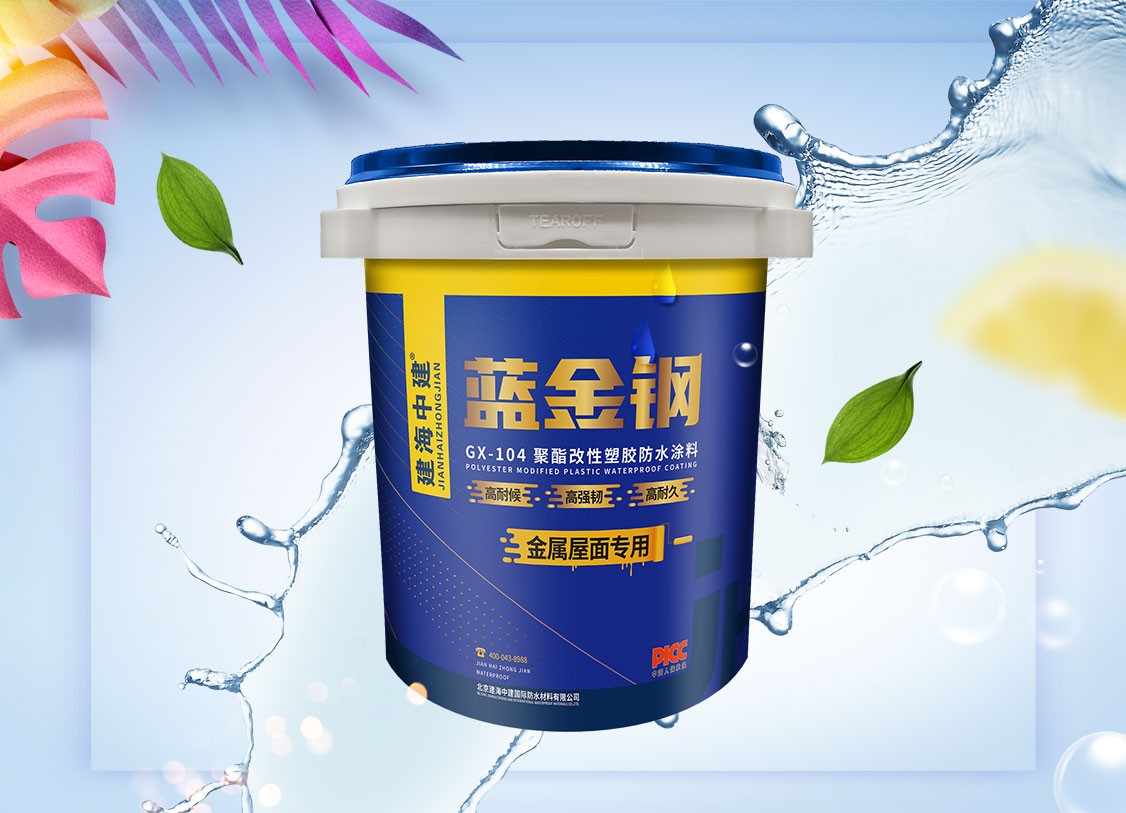 GX-104蓝金钢-聚醋改性塑胶防水涂料