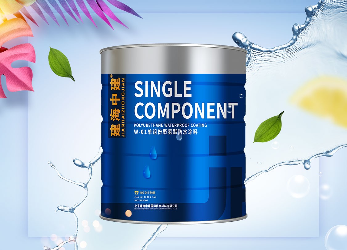 单组份聚氨酯防水涂料