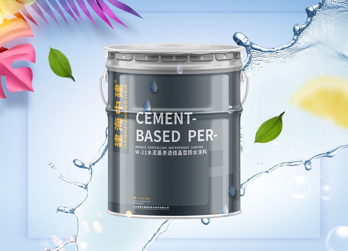 W-21 水泥基渗透结晶型防水涂料