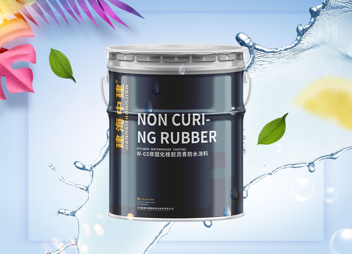 非固化沥青橡胶防水涂料