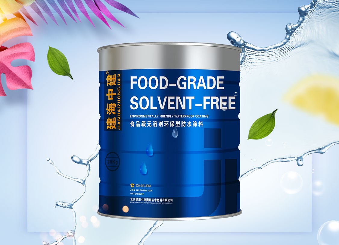 食品级无溶剂环保型防水涂料