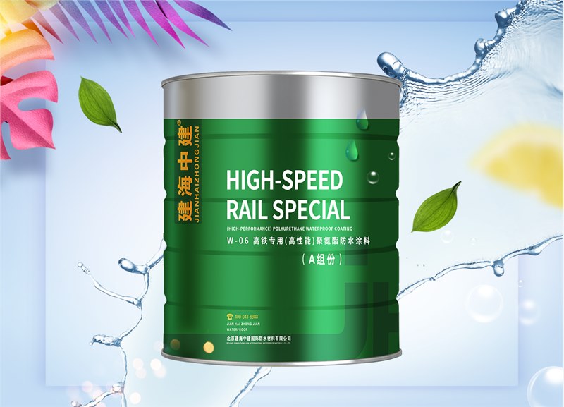 高铁专用（高性能）聚氨酯防水涂料